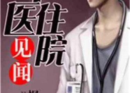 娱乐吃瓜酱医生小说,医术高超，瓜田笑谈